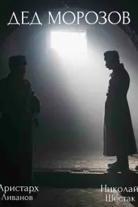 Дед Морозов русский сериал